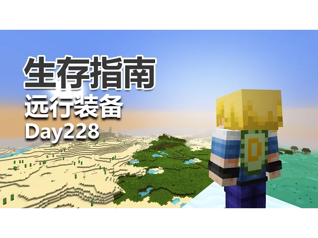 我的世界 生存指南 228 旅行装备